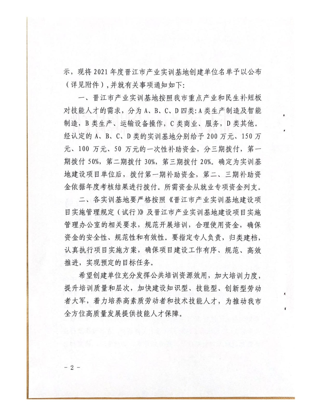 2021年度晋江市产业实训基地创建单位名单的函_01(1).jpg