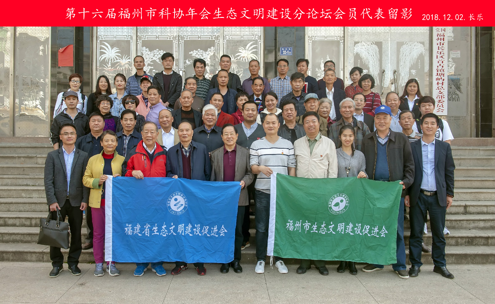 参加第十六届福州市科协年会生态文明建设分会场的会员代表留影.jpg